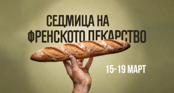 Седмица на френското пекарство, Шарена Фабрика