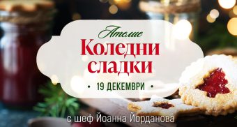 Ателие Коледни сладки - Шарена Фабрика